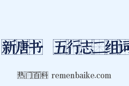 新唐书·五行志二组词是什么意思的图片